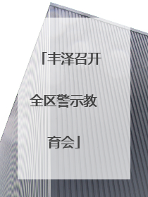丰泽召开全区警示教育会